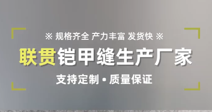 鎧甲縫廠家，視頻介紹